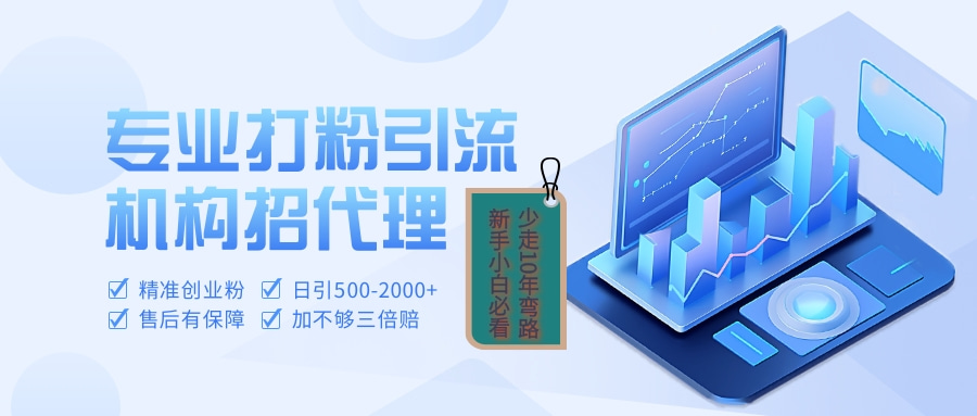 专业引流打粉、出粉机构招代理网创吧-网创项目资源站-副业项目-创业项目-搞钱项目八百网赚