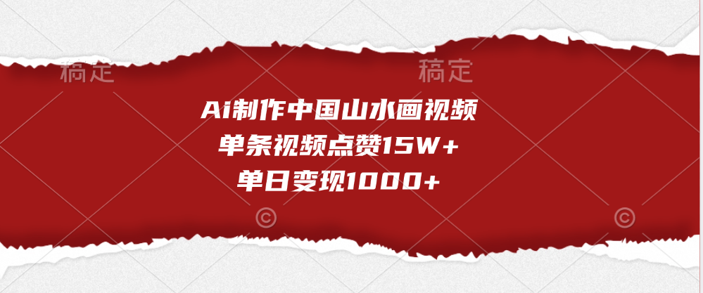 Ai制作中国山水画视频，单条视频点赞15W+，单日变现1000+网创吧-网创项目资源站-副业项目-创业项目-搞钱项目八百网赚