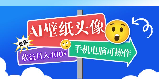 AI壁纸头像超详细课程：目前实测收益日入400+手机电脑可操作，附关键词资料网创吧-网创项目资源站-副业项目-创业项目-搞钱项目八百网赚