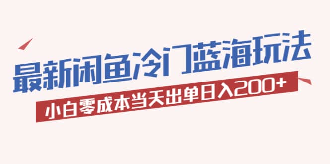 2023最新闲鱼冷门蓝海玩法，小白零成本当天出单日入200+网创吧-网创项目资源站-副业项目-创业项目-搞钱项目八百网赚
