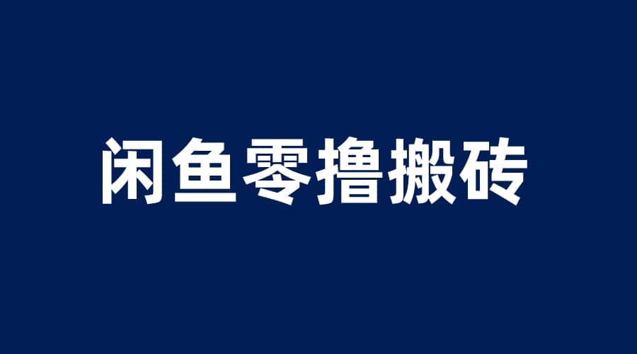 闲鱼零撸无脑搬砖，一天200＋无压力，当天操作收益即可上百网创吧-网创项目资源站-副业项目-创业项目-搞钱项目八百网赚