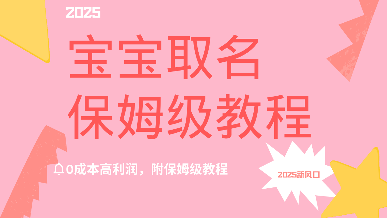 2025新风口项目宝宝取名，0成本高利润，附保姆级教程，月入过万不是梦网创吧-网创项目资源站-副业项目-创业项目-搞钱项目八百网赚