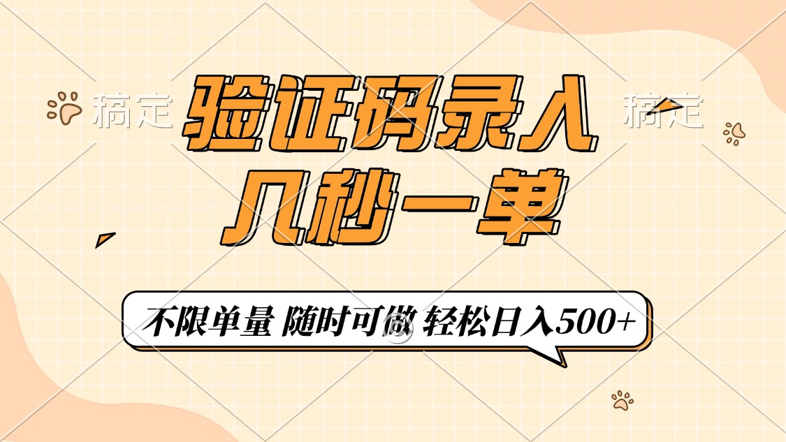 验证码录入，几秒钟一单，只需一部手机即可开始，随时随地可做，每天500+网创吧-网创项目资源站-副业项目-创业项目-搞钱项目八百网赚