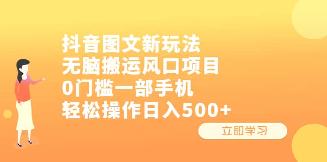 抖音图文新玩法，无脑搬运风口项目，0门槛一部手机轻松操作日入500+网创吧-网创项目资源站-副业项目-创业项目-搞钱项目八百网赚