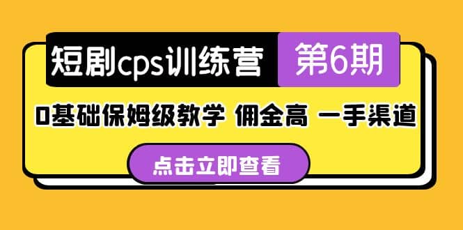 盗坤·短剧cps训练营第6期，0基础保姆级教学，佣金高，一手渠道网创吧-网创项目资源站-副业项目-创业项目-搞钱项目八百网赚