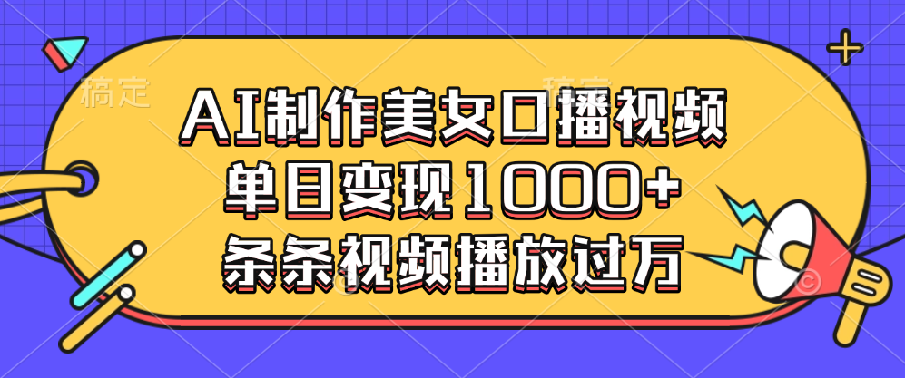 AI制作美女口播视频，单日变现1000+，条条视频播放过万网创吧-网创项目资源站-副业项目-创业项目-搞钱项目八百网赚