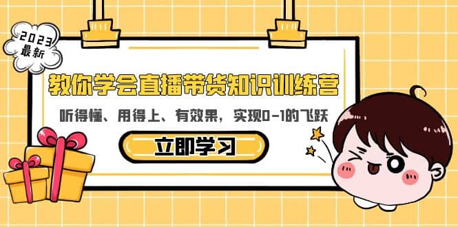 教你学会直播带货知识训练营，听得懂、用得上、有效果，实现0-1的飞跃网创吧-网创项目资源站-副业项目-创业项目-搞钱项目八百网赚