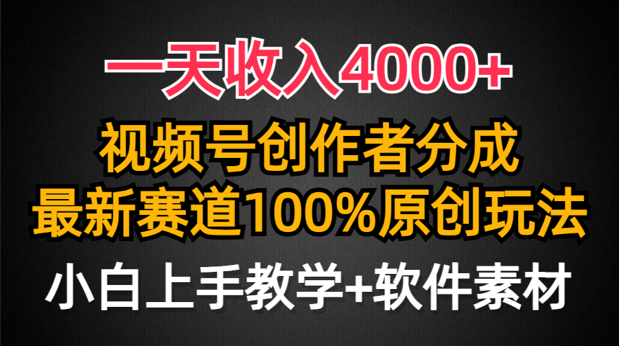 一天收入4000+，视频号创作者分成最新赛道100%原创玩法，小白也可以轻松上手网创吧-网创项目资源站-副业项目-创业项目-搞钱项目八百网赚