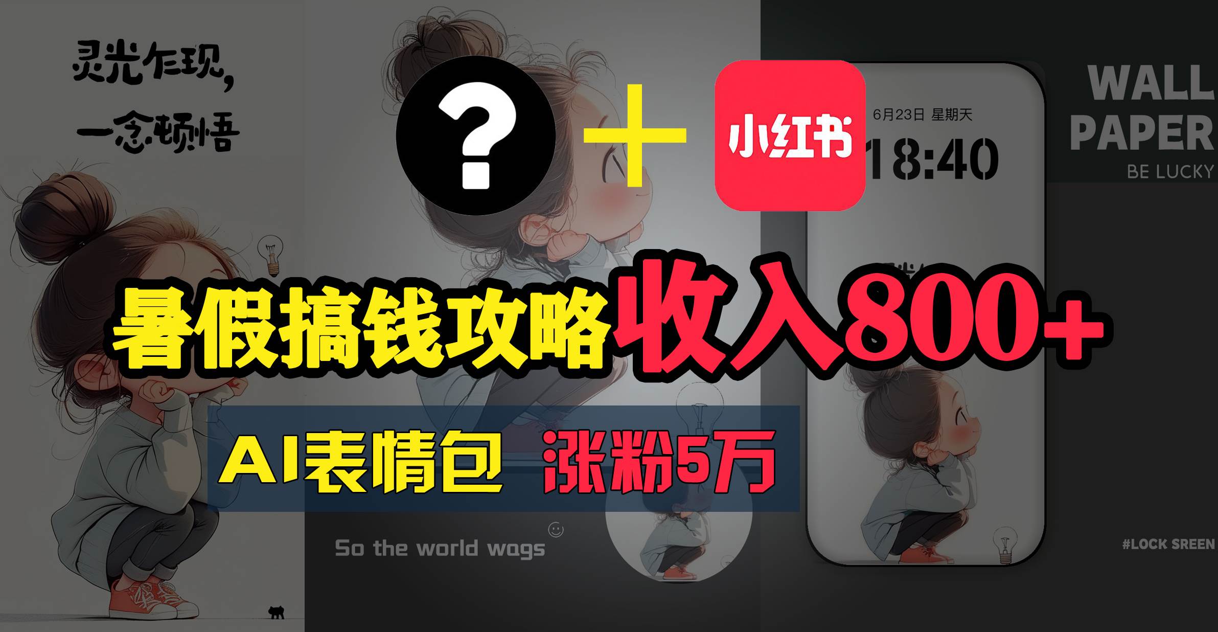 暑假搞钱攻略：AI表情包项目，操作简单收益高网创吧-网创项目资源站-副业项目-创业项目-搞钱项目八百网赚