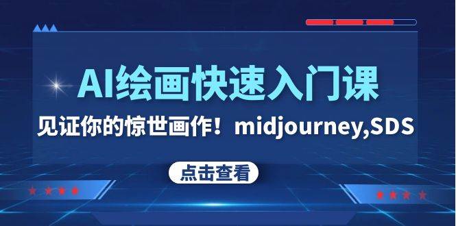 AI绘画快速入门课！见证你的惊世画作！midjourney,SDS（26节视频课）网创吧-网创项目资源站-副业项目-创业项目-搞钱项目八百网赚
