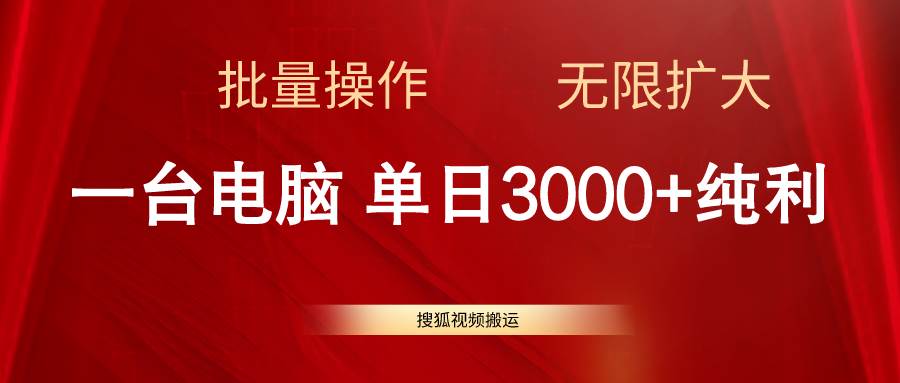 搜狐视频搬运，一台电脑单日3000+，批量操作，可无限扩大网创吧-网创项目资源站-副业项目-创业项目-搞钱项目八百网赚
