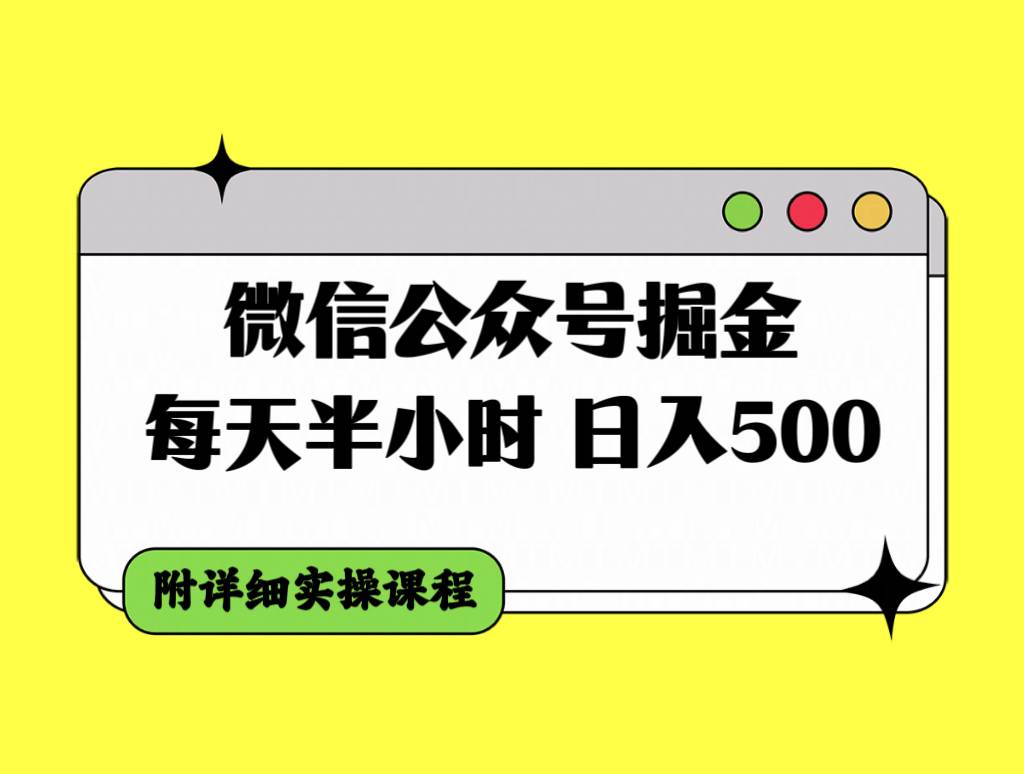 微信公众号掘金，每天半小时，日入500＋，附详细实操课程网创吧-网创项目资源站-副业项目-创业项目-搞钱项目八百网赚