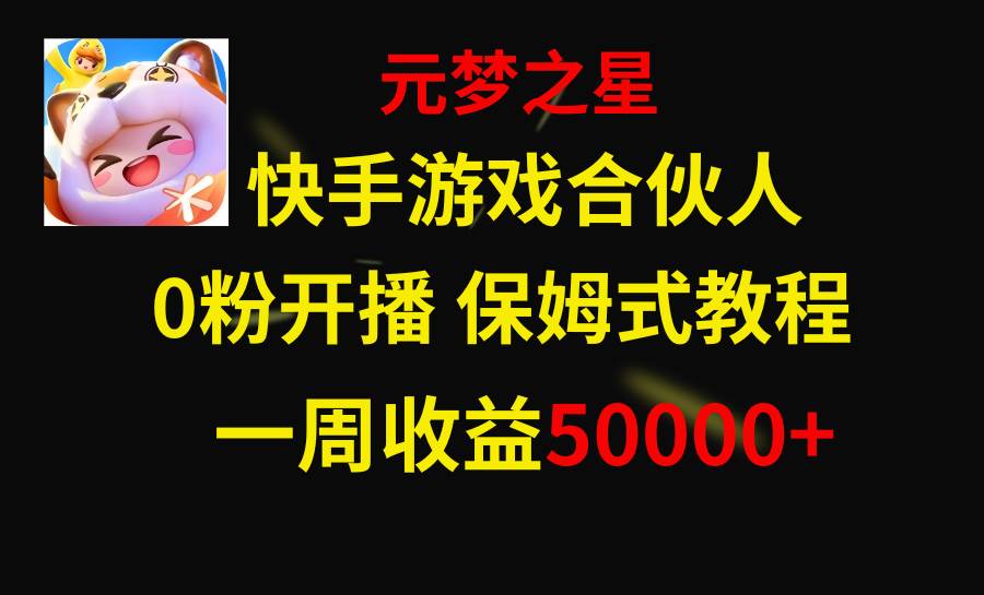 快手游戏新风口，元梦之星合伙人，一周收入50000+网创吧-网创项目资源站-副业项目-创业项目-搞钱项目八百网赚