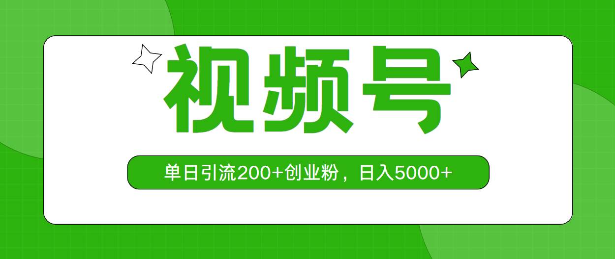 视频号，单日引流200+创业粉，日入5000+网创吧-网创项目资源站-副业项目-创业项目-搞钱项目八百网赚