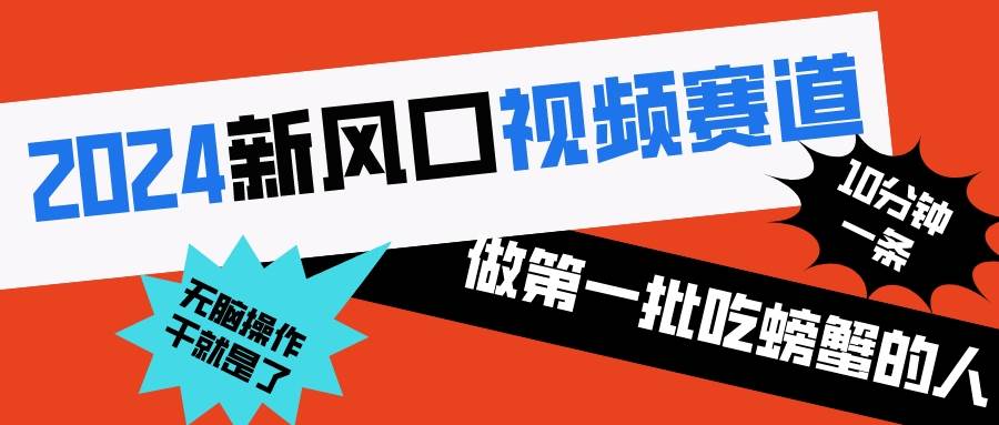 2024新风口视频赛道 做第一批吃螃蟹的人 10分钟一条原创视频 小白无脑操作1网创吧-网创项目资源站-副业项目-创业项目-搞钱项目八百网赚