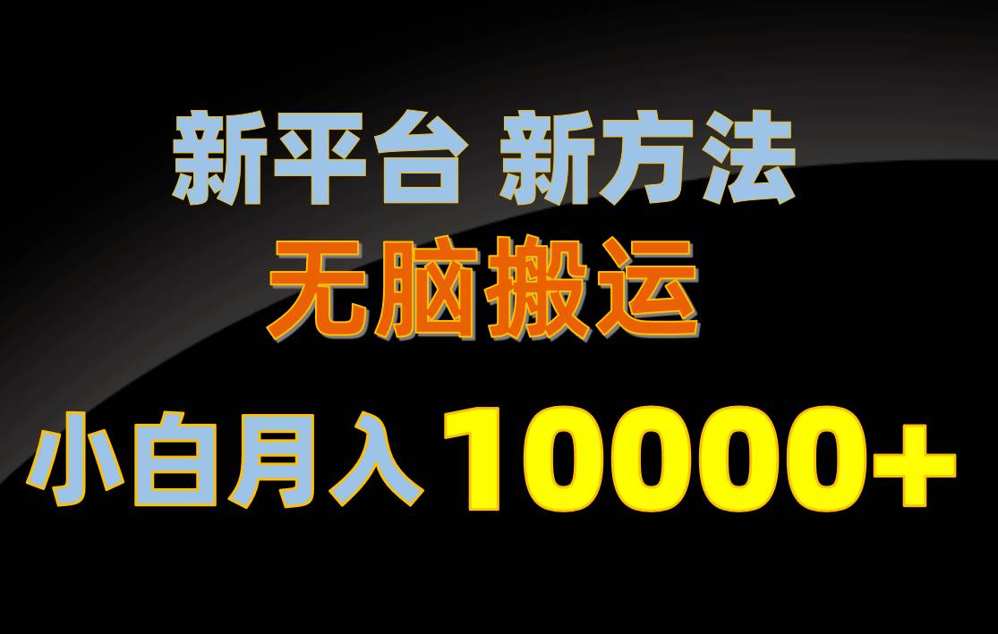 新平台新方法，无脑搬运，月赚10000+，小白轻松上手不动脑网创吧-网创项目资源站-副业项目-创业项目-搞钱项目八百网赚