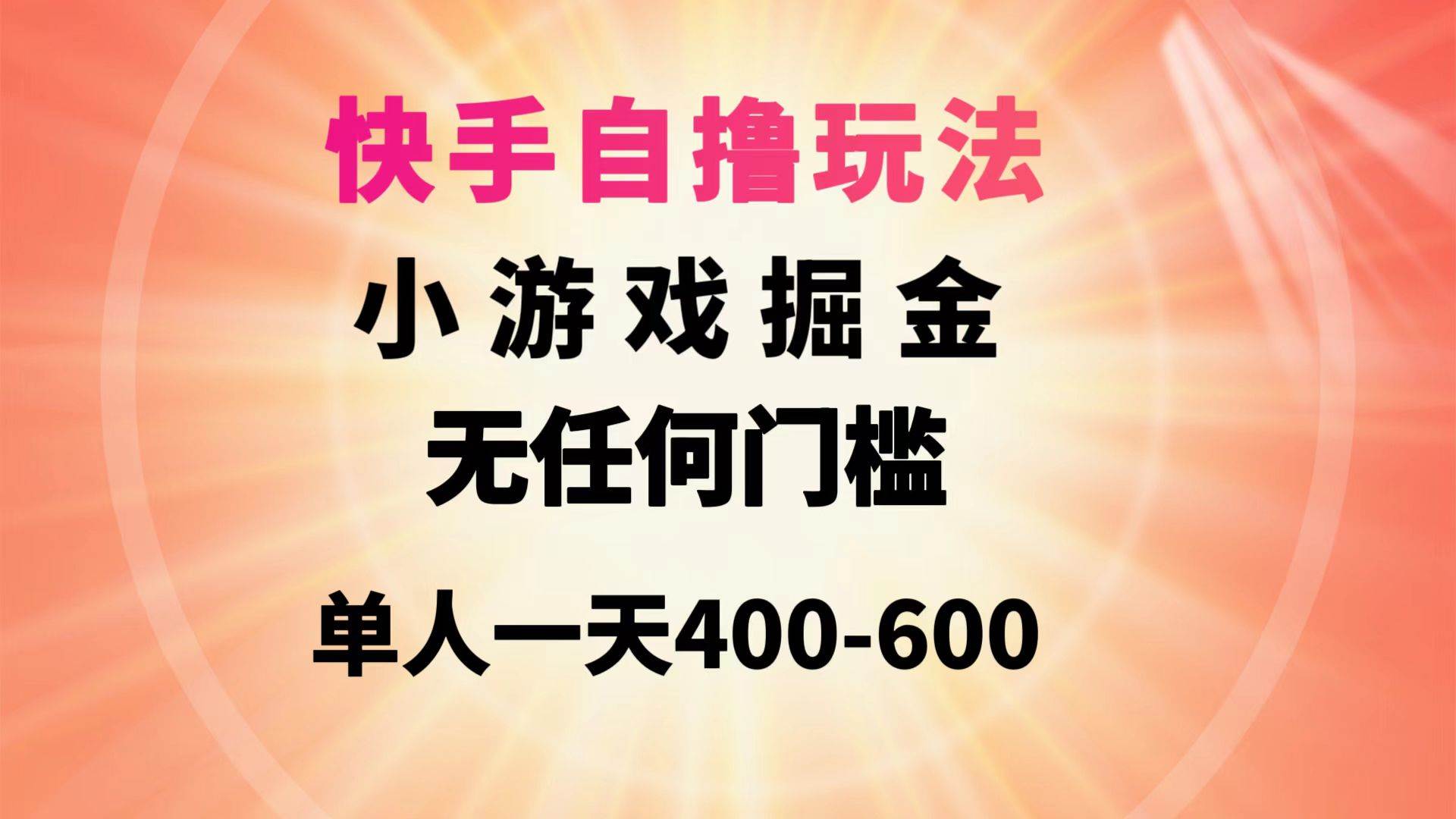 快手自撸玩法小游戏掘金无任何门槛单人一天400-600网创吧-网创项目资源站-副业项目-创业项目-搞钱项目八百网赚