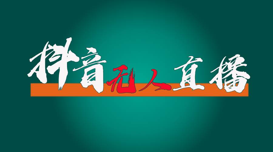 抖音无人直播带货全流程（含防封、不实名开播、0粉开播技术）网创吧-网创项目资源站-副业项目-创业项目-搞钱项目八百网赚