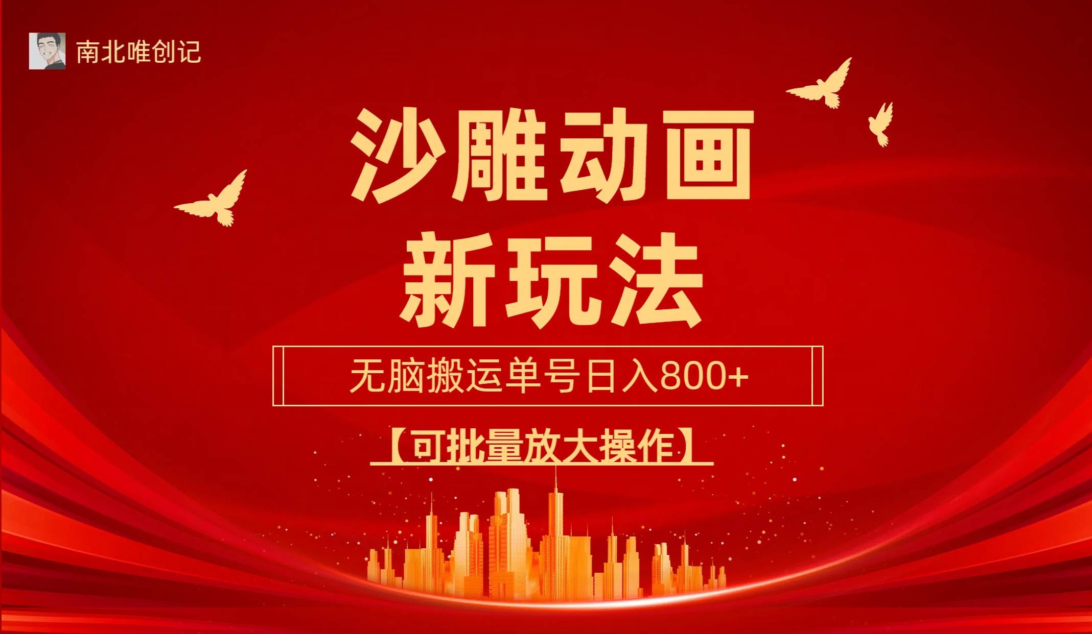 沙雕动漫新玩法，无脑搬运，操作简单，三天快速起号，单号日收入800+可…网创吧-网创项目资源站-副业项目-创业项目-搞钱项目八百网赚