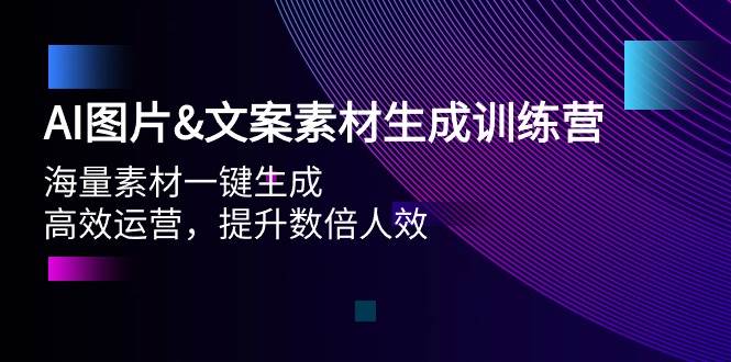 AI图片文案素材生成训练营，海量素材一键生成 高效运营 提升数倍人效网创吧-网创项目资源站-副业项目-创业项目-搞钱项目八百网赚