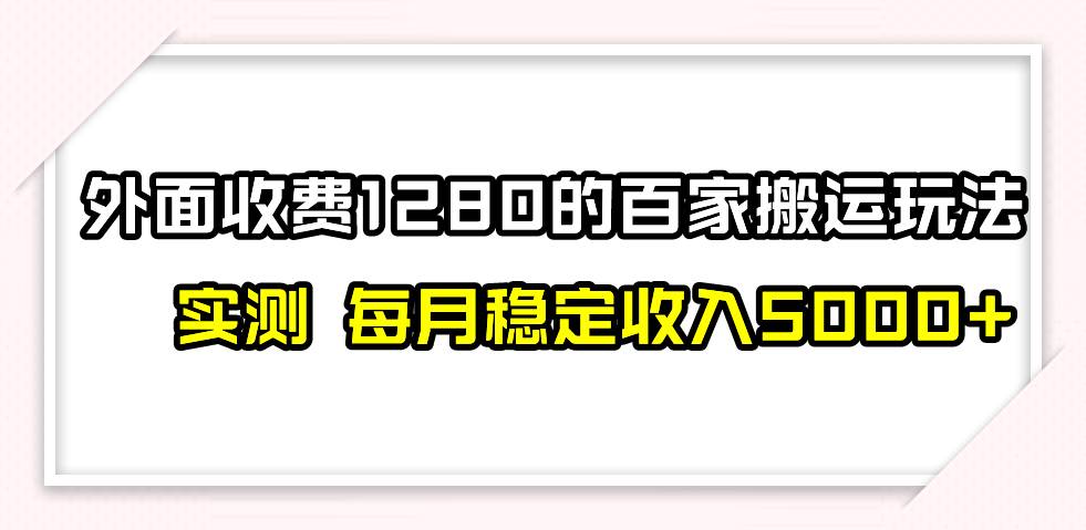 撸百家收益最新玩法，不禁言不封号，月入6000+网创吧-网创项目资源站-副业项目-创业项目-搞钱项目八百网赚