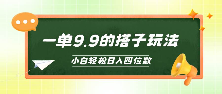 小白也能轻松玩转的搭子项目，一单9.9，日入四位数网创吧-网创项目资源站-副业项目-创业项目-搞钱项目八百网赚