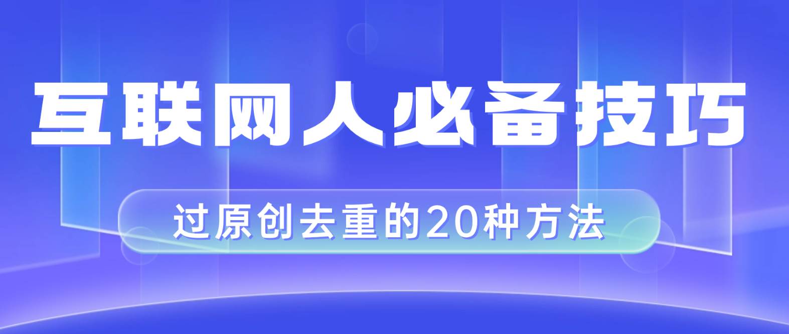 互联网人的必备技巧，剪映视频剪辑的20种去重方法，小白也能通过二创过原创网创吧-网创项目资源站-副业项目-创业项目-搞钱项目八百网赚