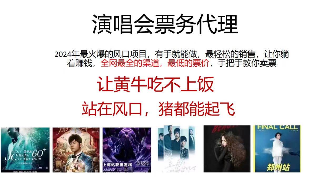 演唱会票务代理，2024年最火爆风口项目，全网最低的票价，小白一分钟上…网创吧-网创项目资源站-副业项目-创业项目-搞钱项目八百网赚