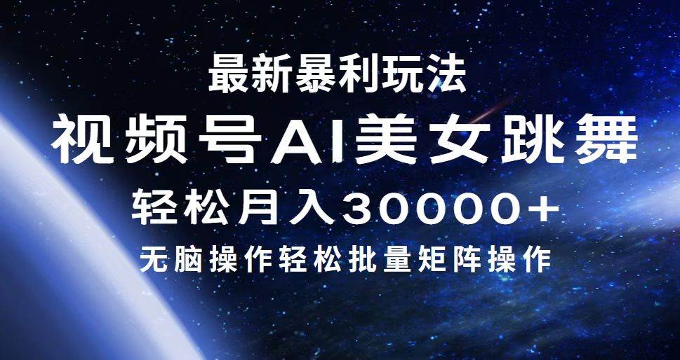 最新暴利玩法视频号AI美女，简单矩阵轻松月入30000+网创吧-网创项目资源站-副业项目-创业项目-搞钱项目八百网赚