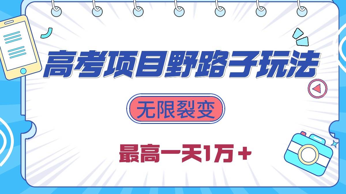 2024高考项目野路子玩法，无限裂变，最高一天1W＋！网创吧-网创项目资源站-副业项目-创业项目-搞钱项目八百网赚