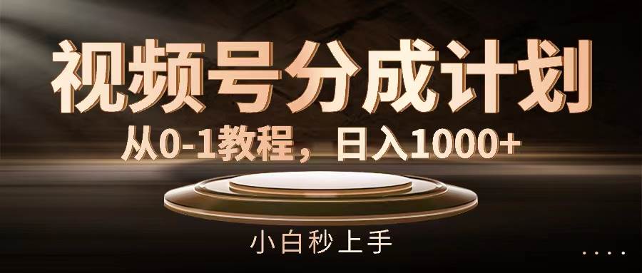 视频号分成计划，从0-1教程，日入1000+网创吧-网创项目资源站-副业项目-创业项目-搞钱项目八百网赚