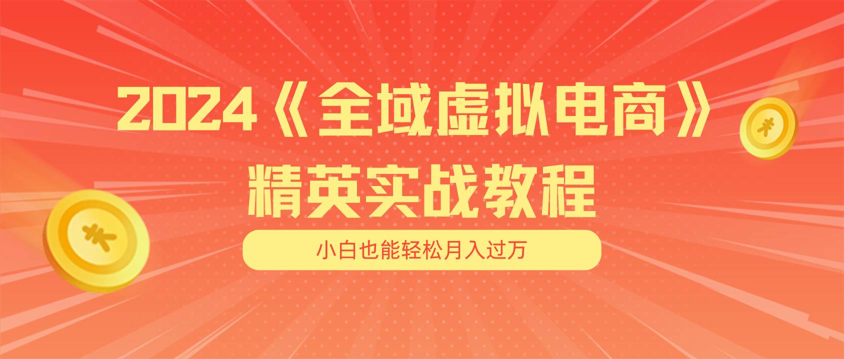 月入五位数 干就完了 适合小白的全域虚拟电商项目（无水印教程+交付手册）网创吧-网创项目资源站-副业项目-创业项目-搞钱项目八百网赚