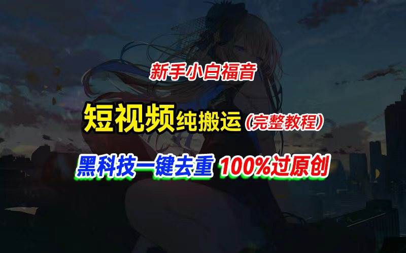 中视频计划纯搬运，黑科技一键去重过原创，新手小白福音，轻松日入大几百网创吧-网创项目资源站-副业项目-创业项目-搞钱项目八百网赚