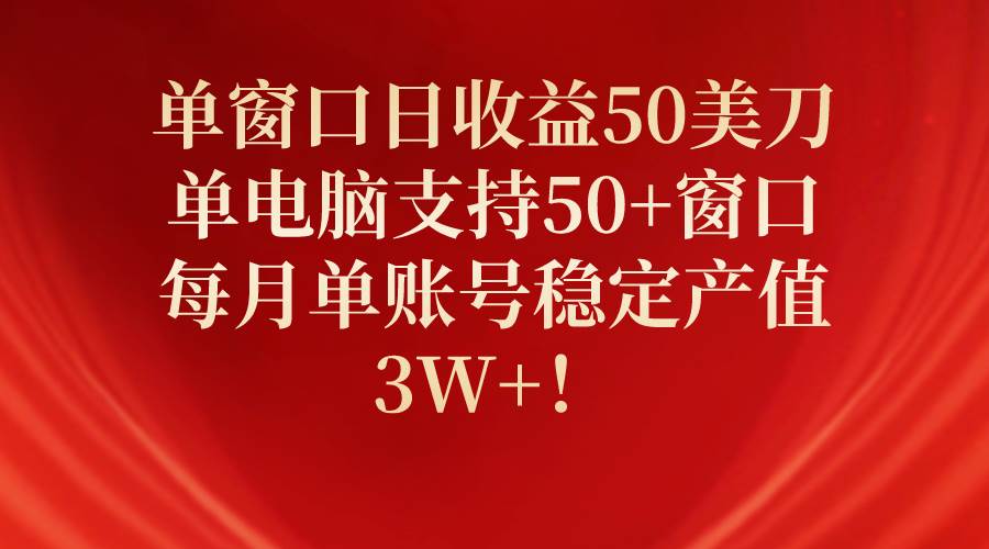 单窗口日收益50美刀，单电脑支持50+窗口，每月单账号稳定产值3W+！网创吧-网创项目资源站-副业项目-创业项目-搞钱项目八百网赚