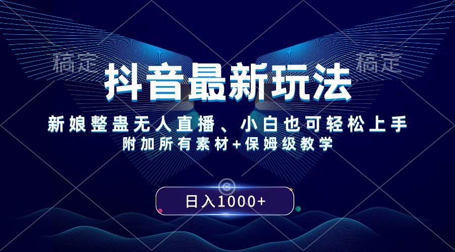 抖音最新玩法，新娘整蛊无人直播，小白也可轻松上手，日入1000+ 保姆级教学网创吧-网创项目资源站-副业项目-创业项目-搞钱项目八百网赚