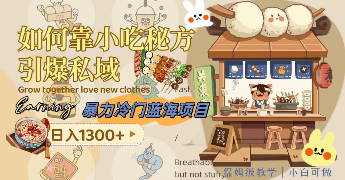 暴力冷门蓝海项目，如何靠小吃秘方引爆私域，日入1300+（附配方资源）网创吧-网创项目资源站-副业项目-创业项目-搞钱项目八百网赚