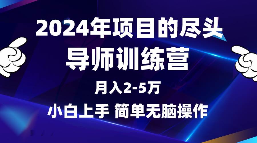 2024年做项目的尽头是导师训练营，互联网最牛逼的项目没有之一，月入3-5…网创吧-网创项目资源站-副业项目-创业项目-搞钱项目八百网赚