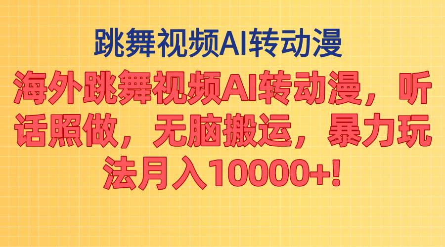 海外跳舞视频AI转动漫，听话照做，无脑搬运，暴力玩法 月入10000+网创吧-网创项目资源站-副业项目-创业项目-搞钱项目八百网赚