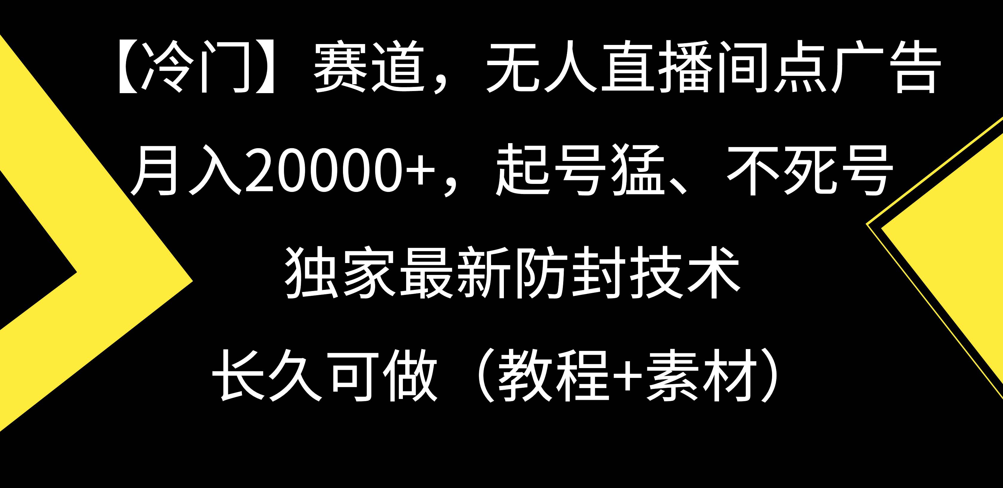 【冷门】赛道，无人直播间点广告，月入20000+，起号猛、不死号，独家最…网创吧-网创项目资源站-副业项目-创业项目-搞钱项目八百网赚