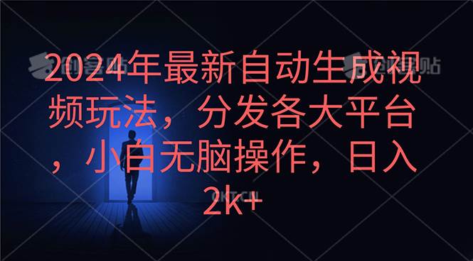 2024年最新自动生成视频玩法，分发各大平台，小白无脑操作，日入2k+网创吧-网创项目资源站-副业项目-创业项目-搞钱项目八百网赚