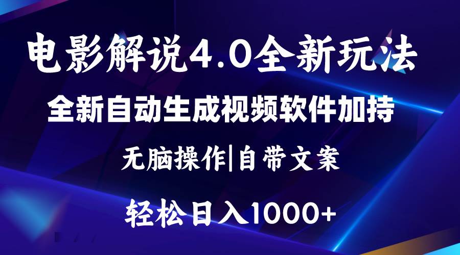 软件自动生成电影解说4.0新玩法，纯原创视频，一天几分钟，日入2000+网创吧-网创项目资源站-副业项目-创业项目-搞钱项目八百网赚