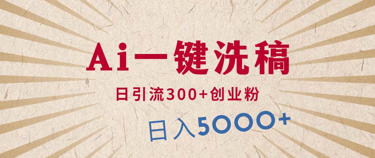 利用AI洗稿，发豪车视频，日引流300+创业粉，单日变现5000+的一个项目网创吧-网创项目资源站-副业项目-创业项目-搞钱项目八百网赚