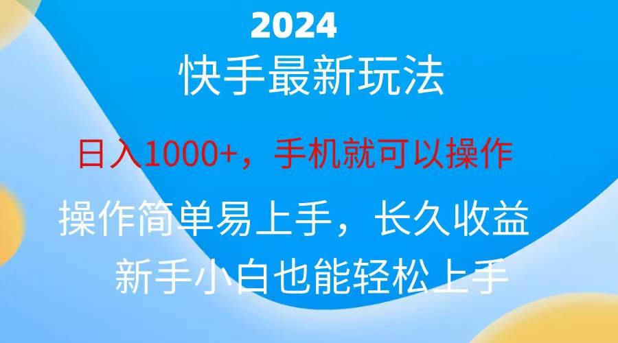 2024快手磁力巨星做任务，小白无脑自撸日入1000+、网创吧-网创项目资源站-副业项目-创业项目-搞钱项目八百网赚