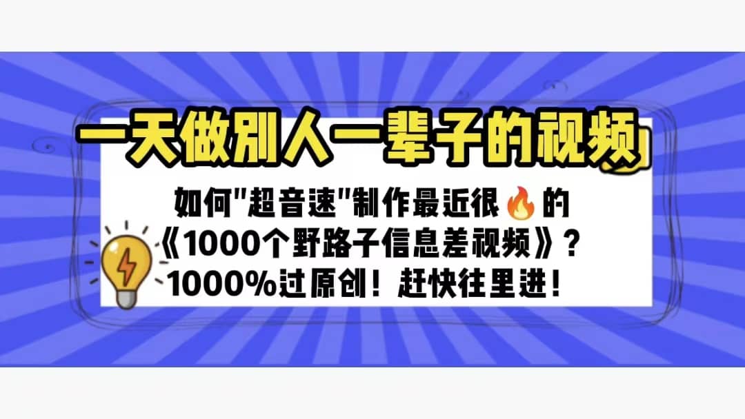 一天做完别一辈子的视频 制作最近很火的《1000个野路子信息差》100%过原创网创吧-网创项目资源站-副业项目-创业项目-搞钱项目八百网赚