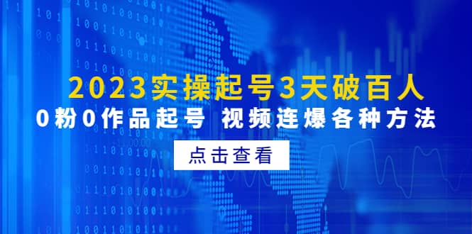 2023实操起号3天破百人，0粉0作品起号 视频连爆各种方法(无水印)网创吧-网创项目资源站-副业项目-创业项目-搞钱项目八百网赚