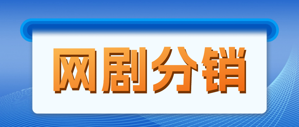 网剧分销，新蓝海项目，很轻松，现在入场是非常好的时机网创吧-网创项目资源站-副业项目-创业项目-搞钱项目八百网赚