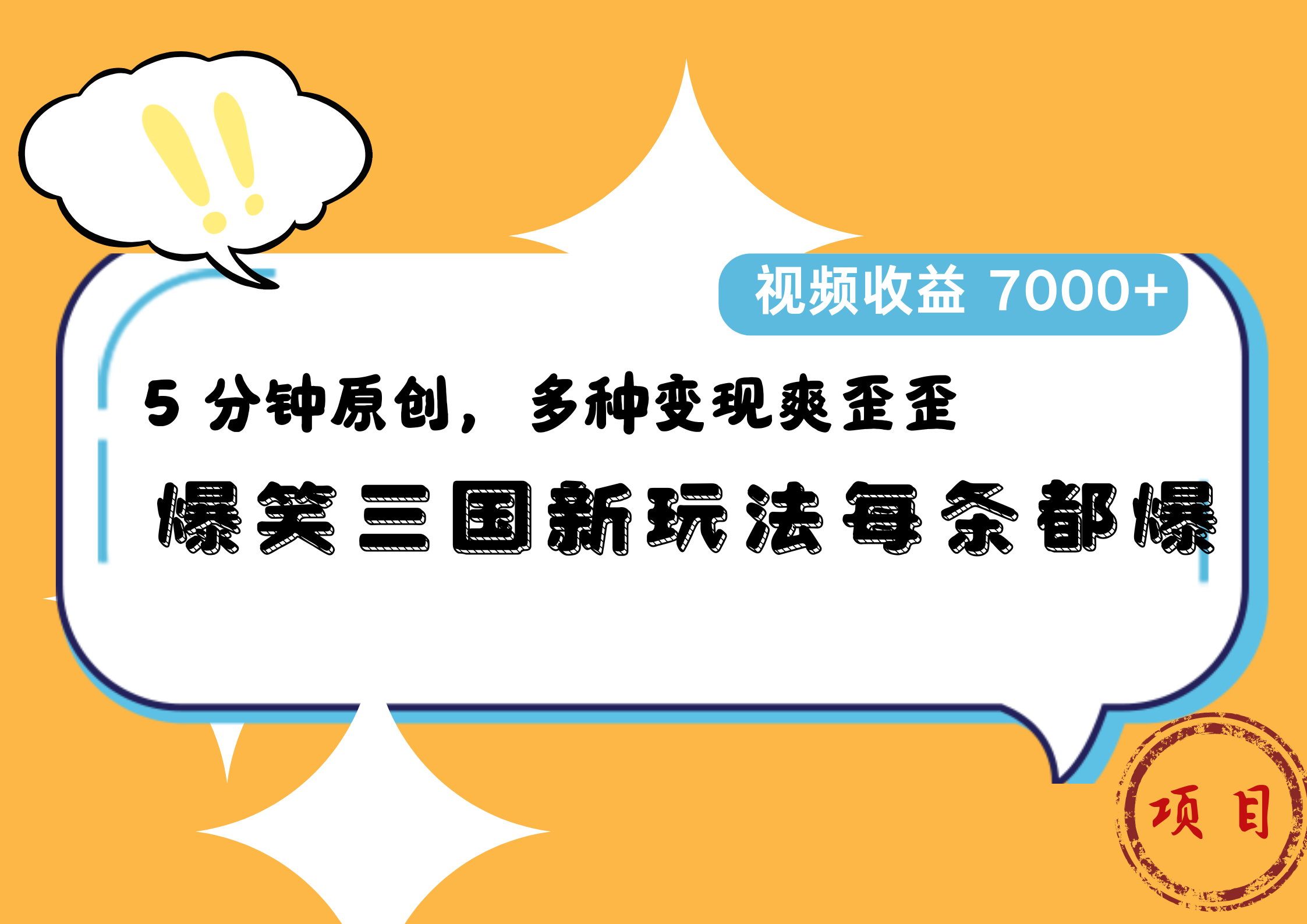 爆笑三国新玩法每条都爆，5 分钟原创，多种变现爽歪歪，视频收益 7000+网创吧-网创项目资源站-副业项目-创业项目-搞钱项目八百网赚