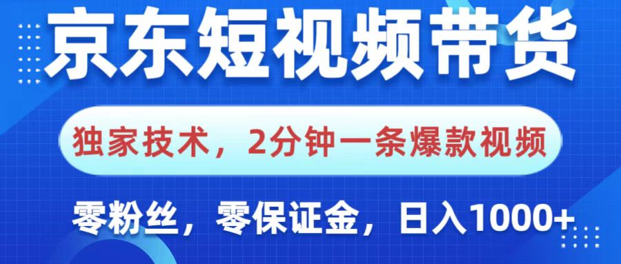 京东短视频带货，独家技术，2分钟一条爆款视频，0粉丝，0保证金，操作简单，，日入1000+网创吧-网创项目资源站-副业项目-创业项目-搞钱项目八百网赚