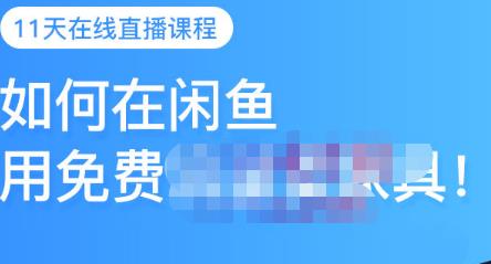 千航·如何在闲鱼用免费流量卖家具，闲鱼平台三大赚钱玩法，让你的产品快速卖出网创吧-网创项目资源站-副业项目-创业项目-搞钱项目八百网赚