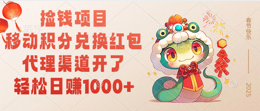 移动积分兑换红包，轻松日赚1000+代理渠道开了，捡钱项目！网创吧-网创项目资源站-副业项目-创业项目-搞钱项目八百网赚